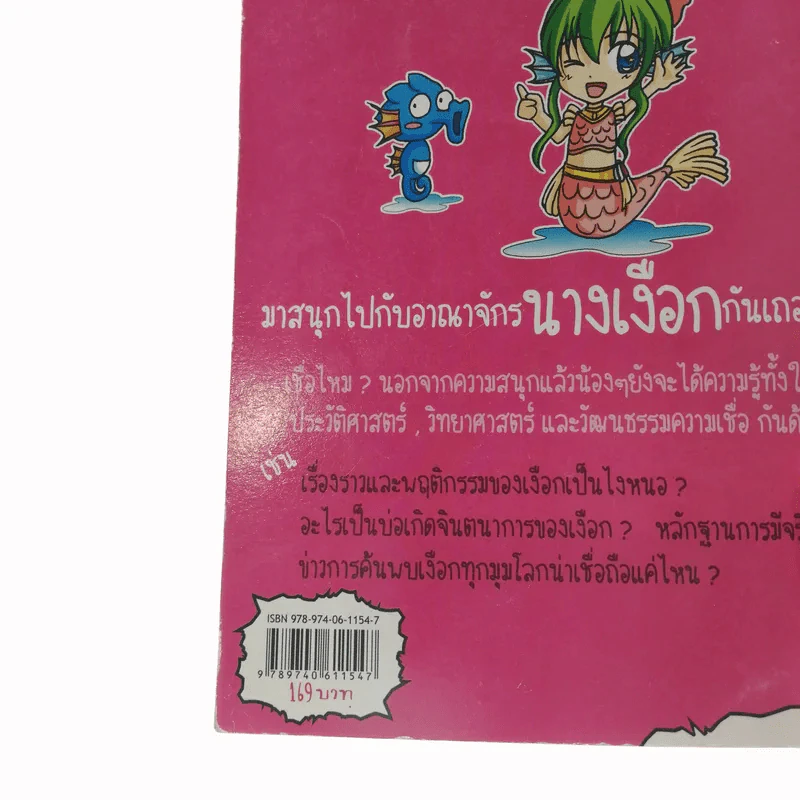 เจาะตำนานนางเงือก มหัศจรรย์สาวน้อยใต้สมุทร รูปที่ 15
