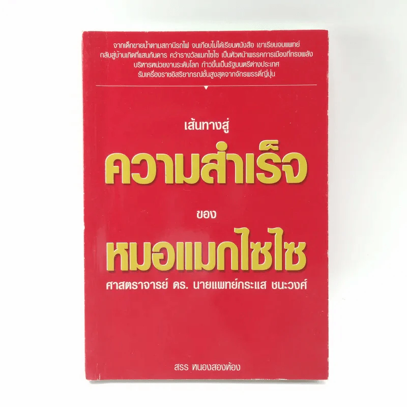 เส้นทางสู่ความสำเร็จของหมอแมกไซไซ - สรร หนองสองห้อง รูปที่ 1