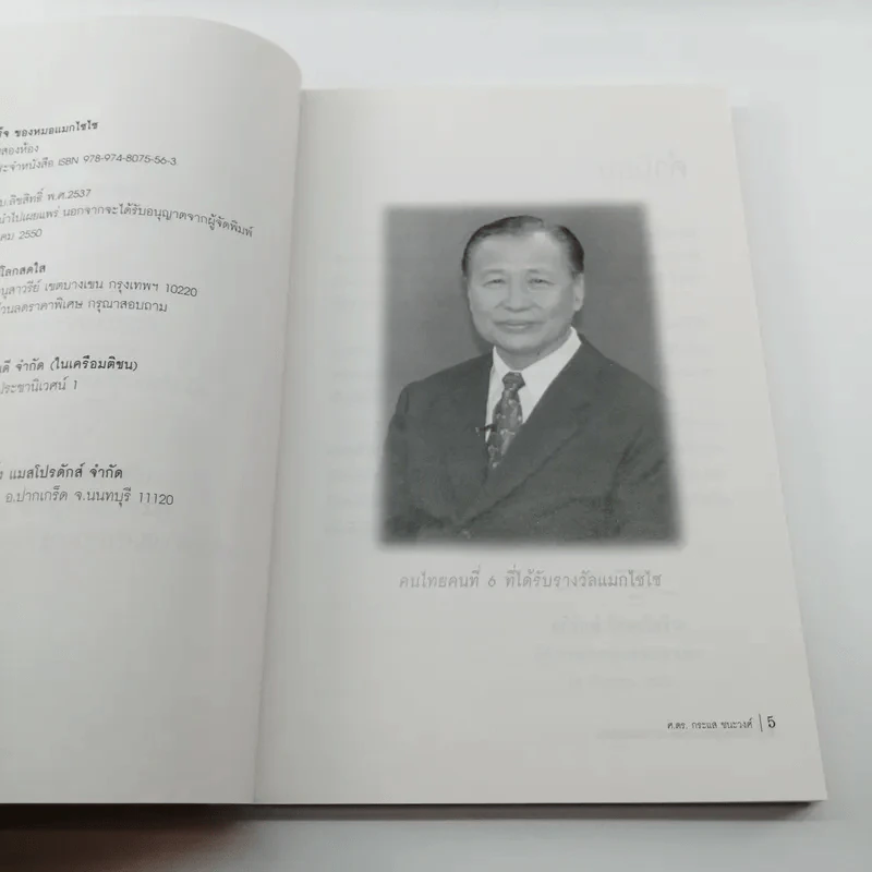 เส้นทางสู่ความสำเร็จของหมอแมกไซไซ - สรร หนองสองห้อง รูปที่ 9
