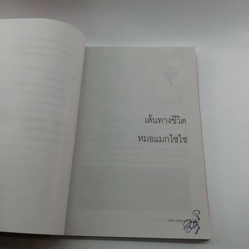 เส้นทางสู่ความสำเร็จของหมอแมกไซไซ - สรร หนองสองห้อง รูปที่ 15