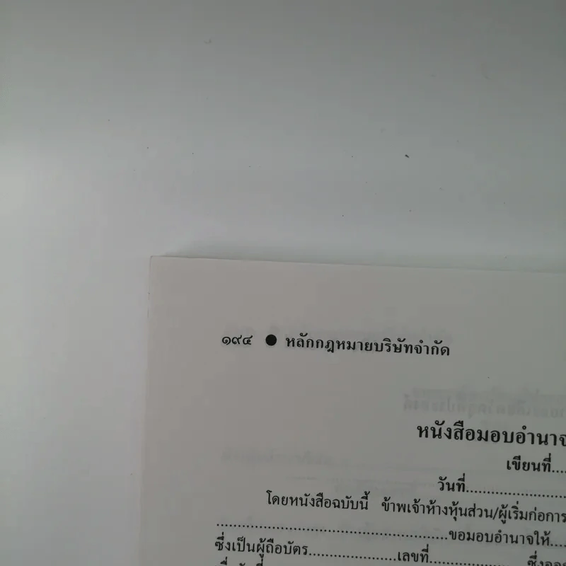 หลักกฎหมายบริษัทจำกัด - พินิจ ทิพย์มณี รูปที่ 15