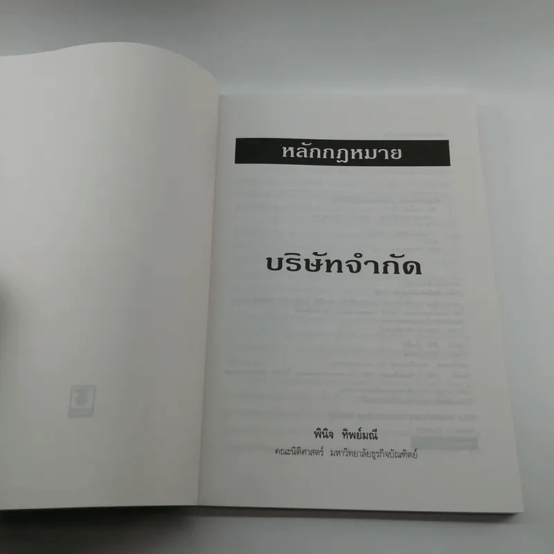 หลักกฎหมายบริษัทจำกัด - พินิจ ทิพย์มณี รูปที่ 6