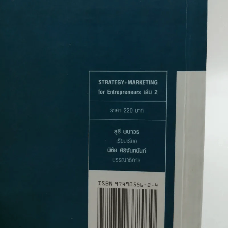 108 วิธีคิด 1009 วิธีการของผู้ประกอบการ เล่ม 2 - สุธี พนาวร รูปที่ 16