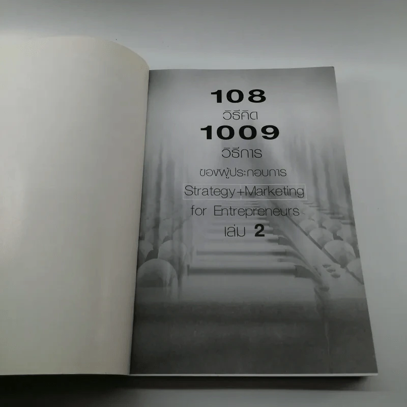 108 วิธีคิด 1009 วิธีการของผู้ประกอบการ เล่ม 2 - สุธี พนาวร รูปที่ 6