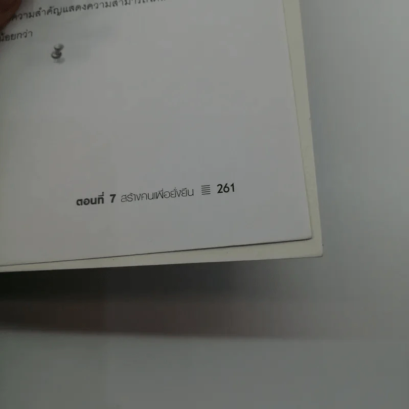 108 วิธีคิด 1009 วิธีการของผู้ประกอบการ เล่ม 2 - สุธี พนาวร รูปที่ 14