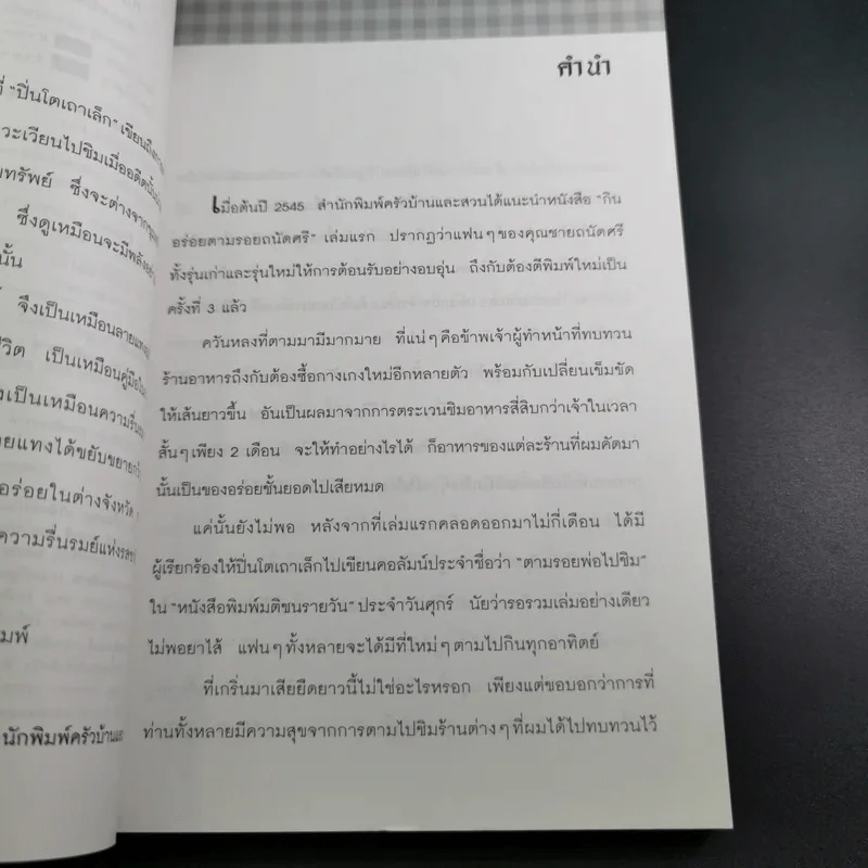 กินอร่อยตามรอยถนัดศรี เล่ม 2 - ม.ร.ว.ถนัดศรี สวัสดิวัตน์ รูปที่ 12