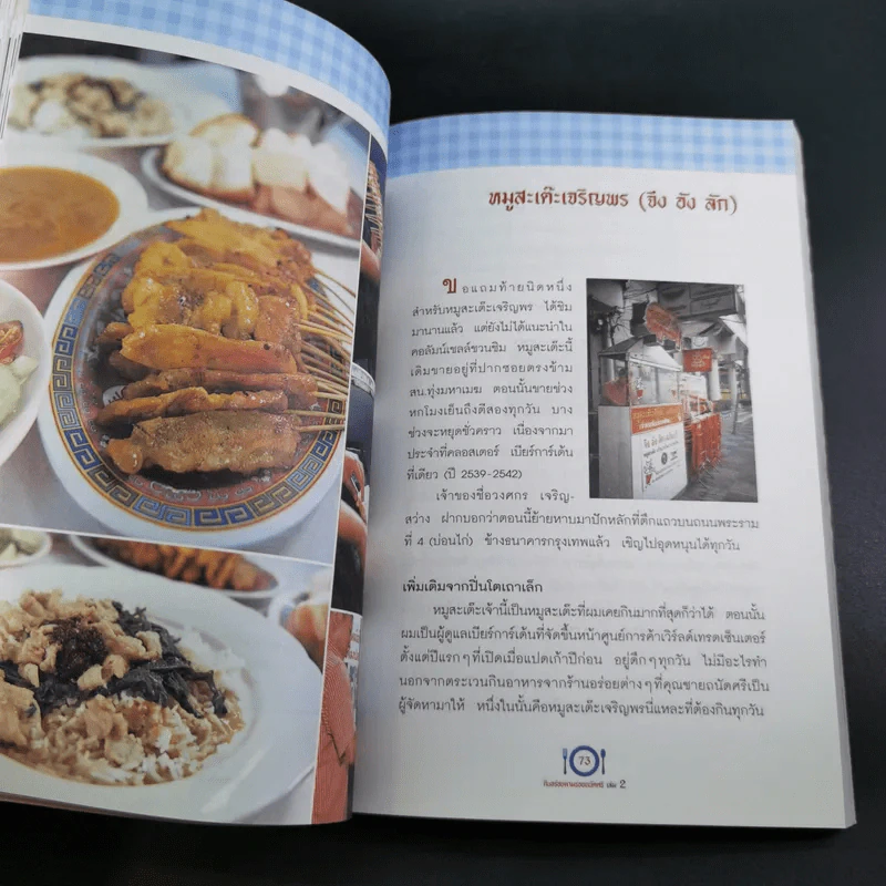 กินอร่อยตามรอยถนัดศรี เล่ม 2 - ม.ร.ว.ถนัดศรี สวัสดิวัตน์ รูปที่ 18