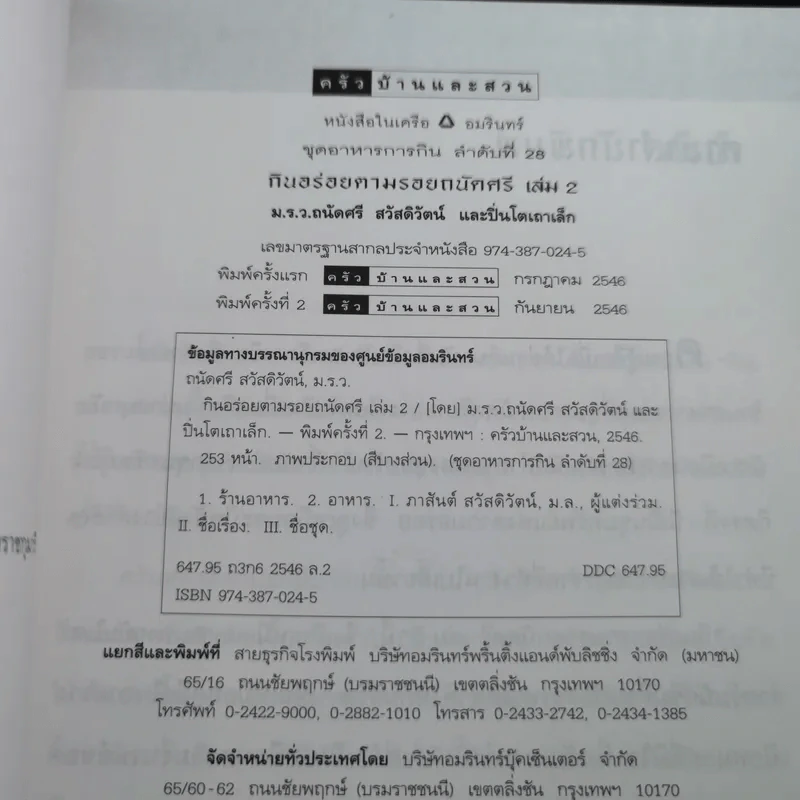 กินอร่อยตามรอยถนัดศรี เล่ม 2 - ม.ร.ว.ถนัดศรี สวัสดิวัตน์ รูปที่ 9
