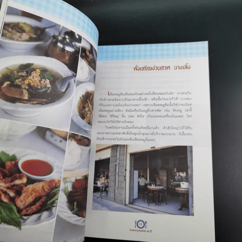 กินอร่อยตามรอยถนัดศรี เล่ม 2 - ม.ร.ว.ถนัดศรี สวัสดิวัตน์ รูปที่ 17