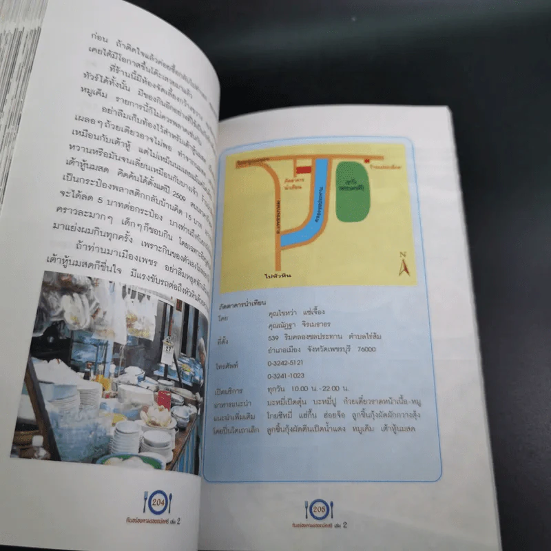 กินอร่อยตามรอยถนัดศรี เล่ม 2 - ม.ร.ว.ถนัดศรี สวัสดิวัตน์ รูปที่ 20