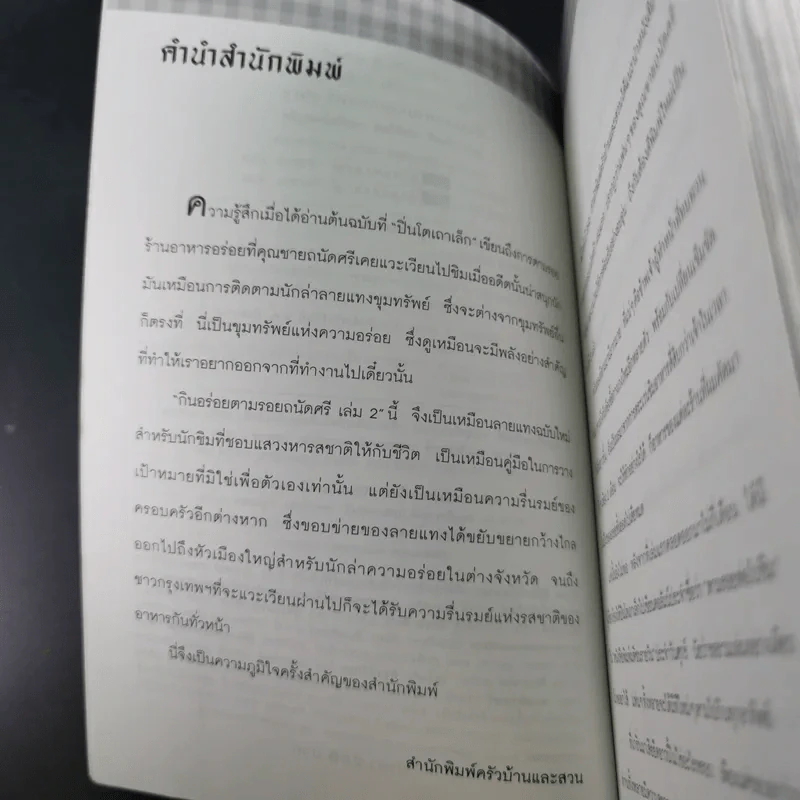 กินอร่อยตามรอยถนัดศรี เล่ม 2 - ม.ร.ว.ถนัดศรี สวัสดิวัตน์ รูปที่ 11