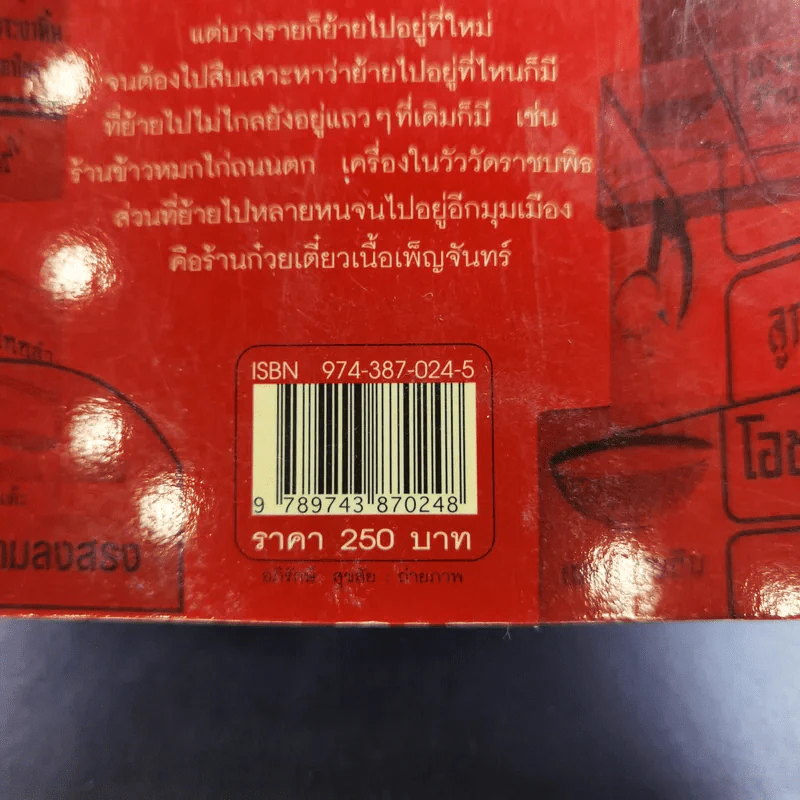 กินอร่อยตามรอยถนัดศรี เล่ม 2 - ม.ร.ว.ถนัดศรี สวัสดิวัตน์ รูปที่ 8