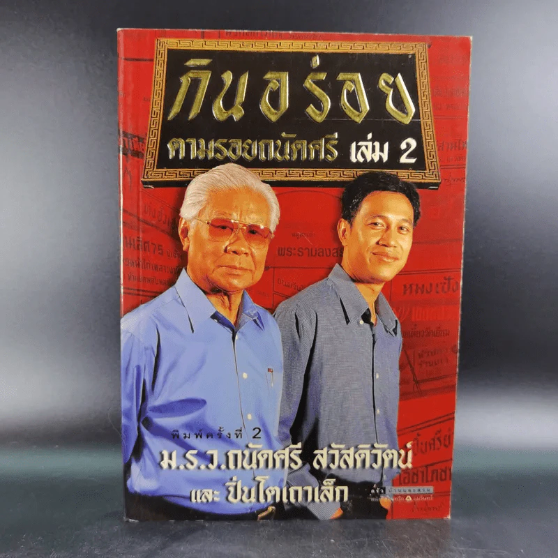 กินอร่อยตามรอยถนัดศรี เล่ม 2 - ม.ร.ว.ถนัดศรี สวัสดิวัตน์ รูปที่ 1