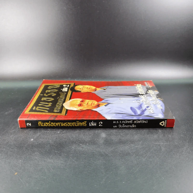 กินอร่อยตามรอยถนัดศรี เล่ม 2 - ม.ร.ว.ถนัดศรี สวัสดิวัตน์ รูปที่ 4