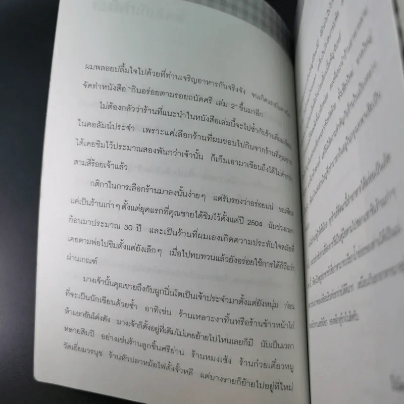 กินอร่อยตามรอยถนัดศรี เล่ม 2 - ม.ร.ว.ถนัดศรี สวัสดิวัตน์ รูปที่ 13