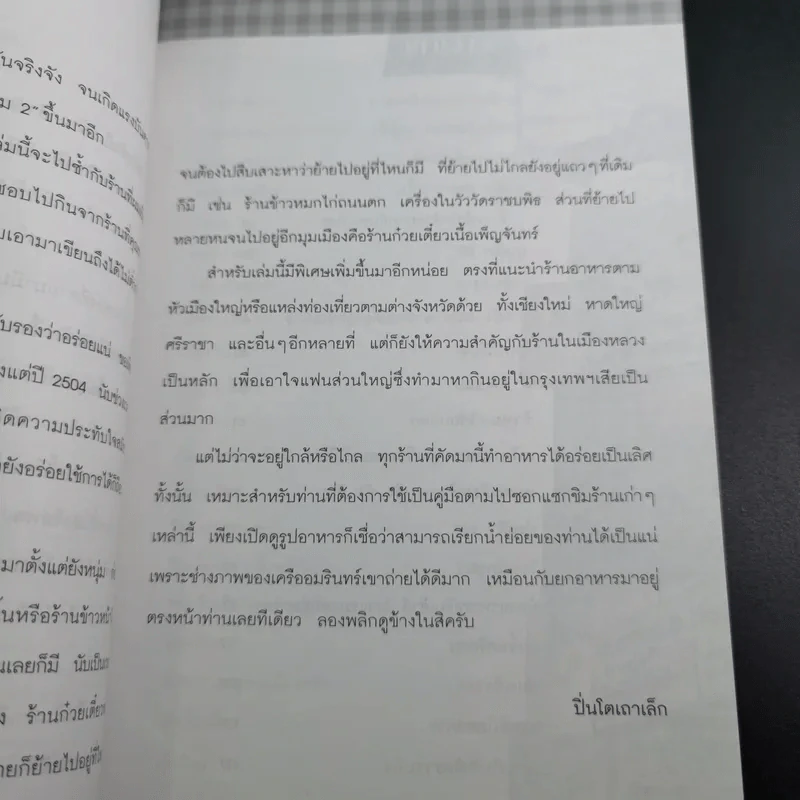 กินอร่อยตามรอยถนัดศรี เล่ม 2 - ม.ร.ว.ถนัดศรี สวัสดิวัตน์ รูปที่ 14