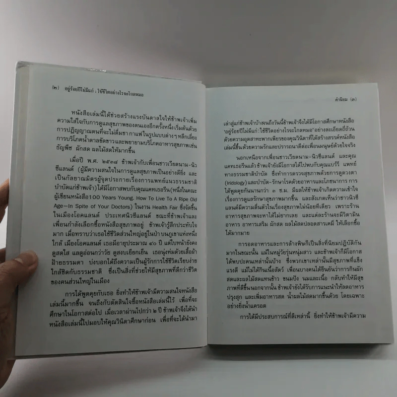 อยู่ร้อยปีไม่มีแก่ : ใช้ชีวิตอย่างไรจะไกลหมอ - วินิตา รัตตบูรณินทุ์ รูปที่ 8