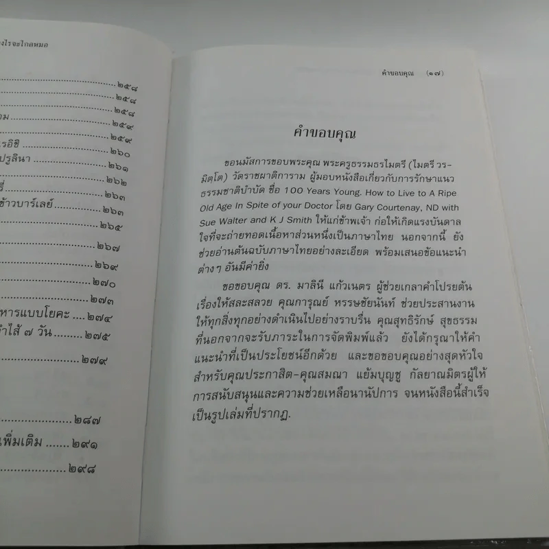 อยู่ร้อยปีไม่มีแก่ : ใช้ชีวิตอย่างไรจะไกลหมอ - วินิตา รัตตบูรณินทุ์ รูปที่ 16