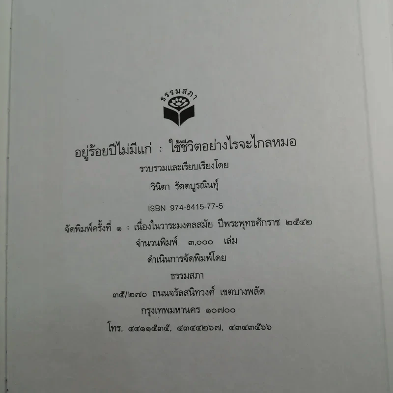 อยู่ร้อยปีไม่มีแก่ : ใช้ชีวิตอย่างไรจะไกลหมอ - วินิตา รัตตบูรณินทุ์ รูปที่ 20