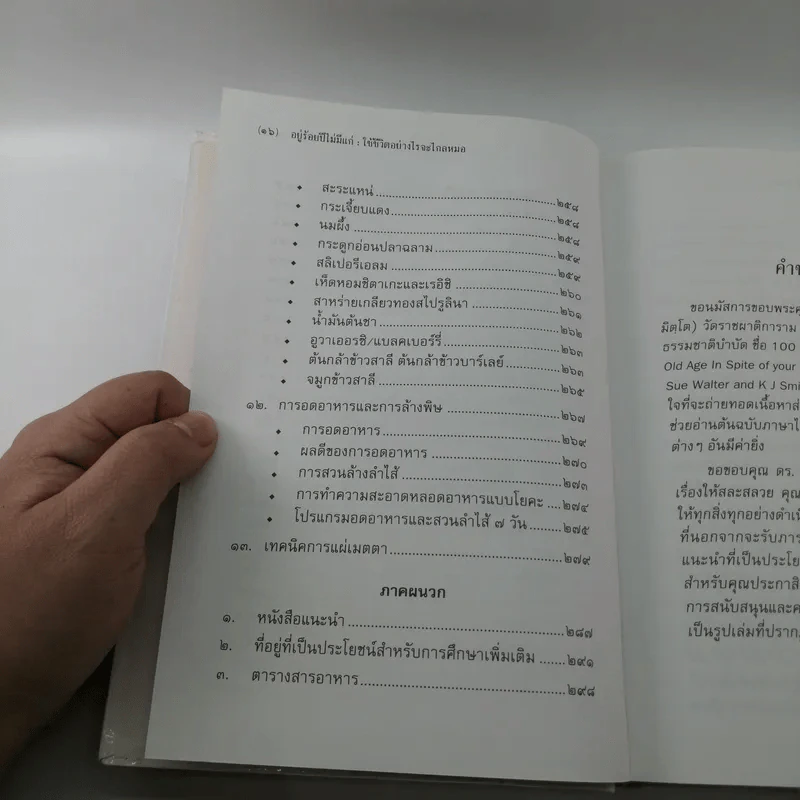 อยู่ร้อยปีไม่มีแก่ : ใช้ชีวิตอย่างไรจะไกลหมอ - วินิตา รัตตบูรณินทุ์ รูปที่ 15