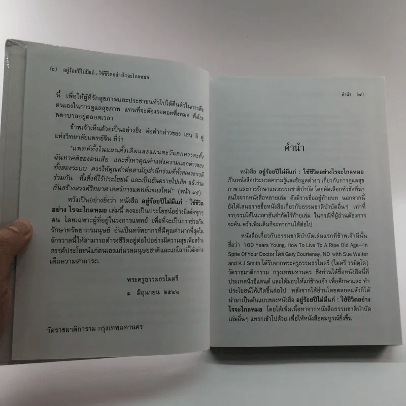 อยู่ร้อยปีไม่มีแก่ : ใช้ชีวิตอย่างไรจะไกลหมอ - วินิตา รัตตบูรณินทุ์ รูปที่ 10