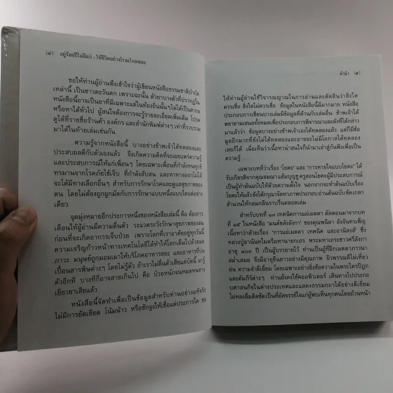 อยู่ร้อยปีไม่มีแก่ : ใช้ชีวิตอย่างไรจะไกลหมอ - วินิตา รัตตบูรณินทุ์ รูปที่ 11