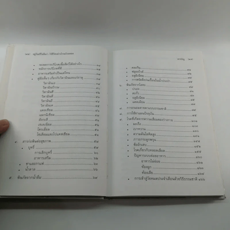 อยู่ร้อยปีไม่มีแก่ : ใช้ชีวิตอย่างไรจะไกลหมอ - วินิตา รัตตบูรณินทุ์ รูปที่ 13