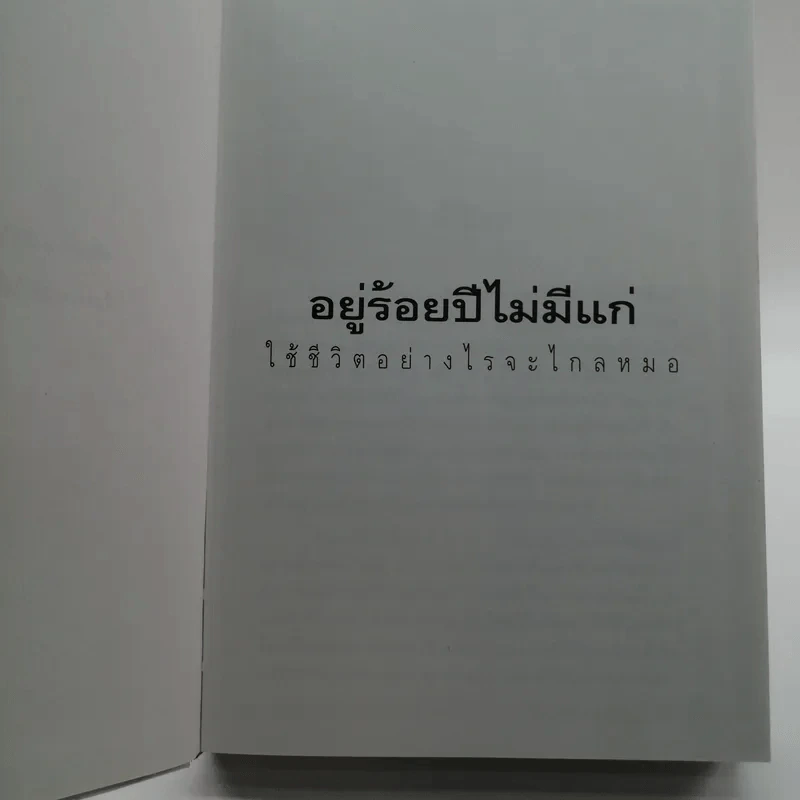 อยู่ร้อยปีไม่มีแก่ : ใช้ชีวิตอย่างไรจะไกลหมอ - วินิตา รัตตบูรณินทุ์ รูปที่ 6