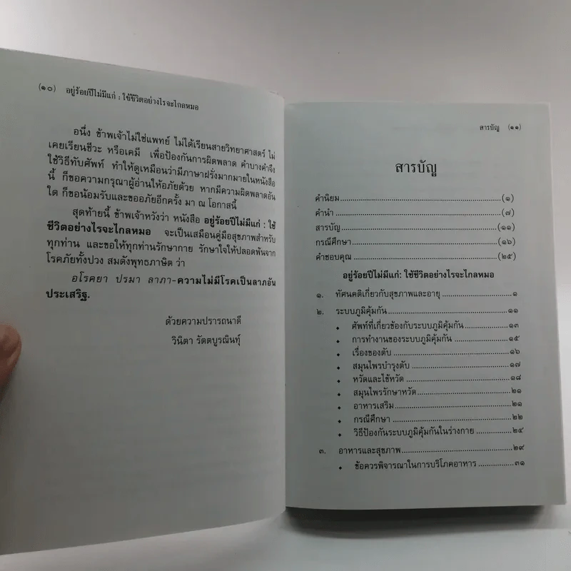 อยู่ร้อยปีไม่มีแก่ : ใช้ชีวิตอย่างไรจะไกลหมอ - วินิตา รัตตบูรณินทุ์ รูปที่ 12