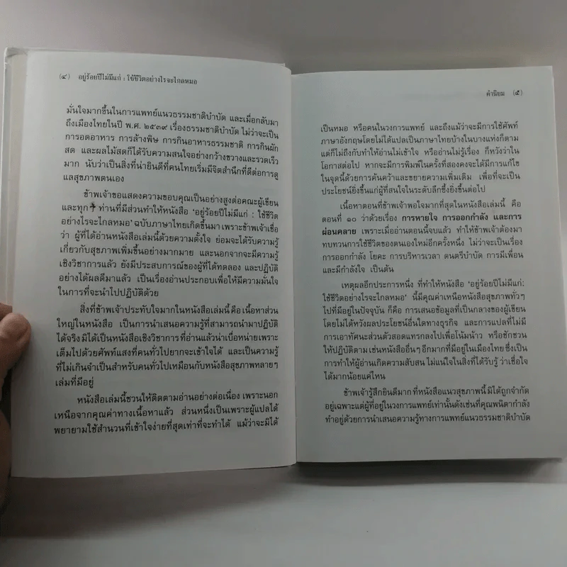อยู่ร้อยปีไม่มีแก่ : ใช้ชีวิตอย่างไรจะไกลหมอ - วินิตา รัตตบูรณินทุ์ รูปที่ 9