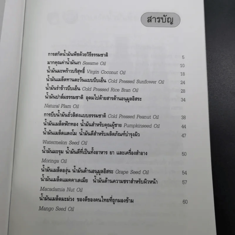 มหัศจรรย์น้ำมันพืชบีบเย็น - คมสัน หุตะแพทย์ รูปที่ 9