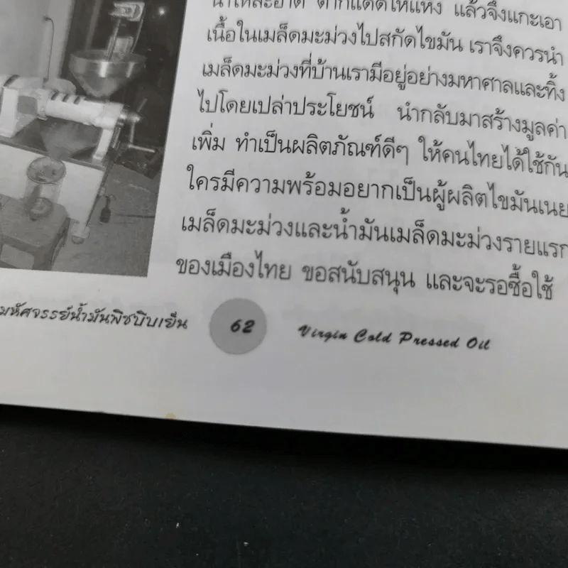 มหัศจรรย์น้ำมันพืชบีบเย็น - คมสัน หุตะแพทย์ รูปที่ 14