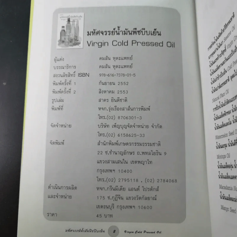 มหัศจรรย์น้ำมันพืชบีบเย็น - คมสัน หุตะแพทย์ รูปที่ 8
