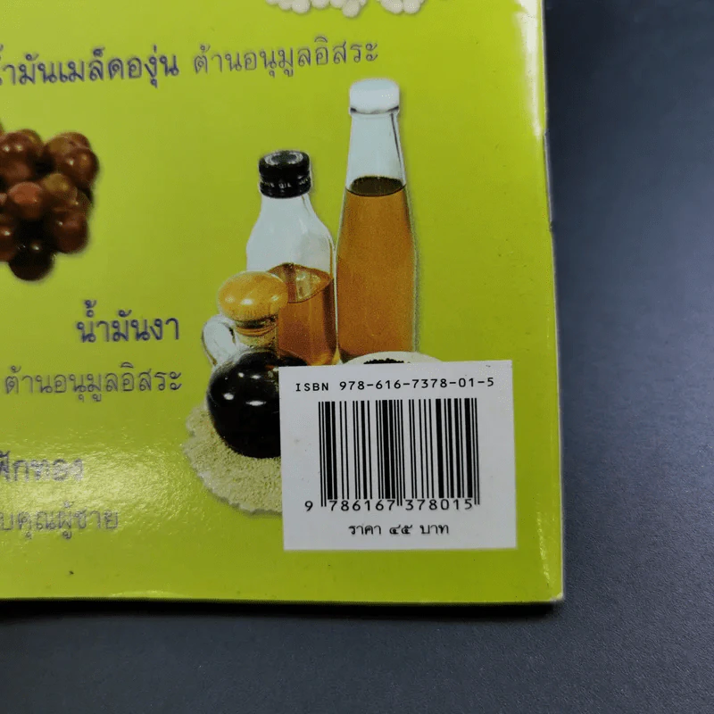 มหัศจรรย์น้ำมันพืชบีบเย็น - คมสัน หุตะแพทย์ รูปที่ 7