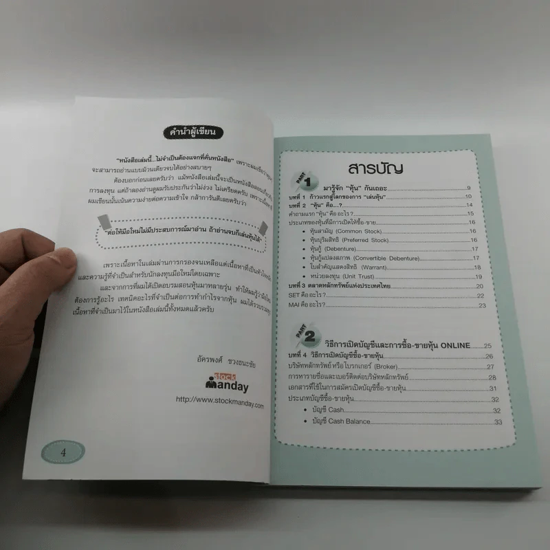 คู่มือเริ่มต้นเล่นหุ้น Online - อัครพงศ์ ขวงธนะชัย รูปที่ 8
