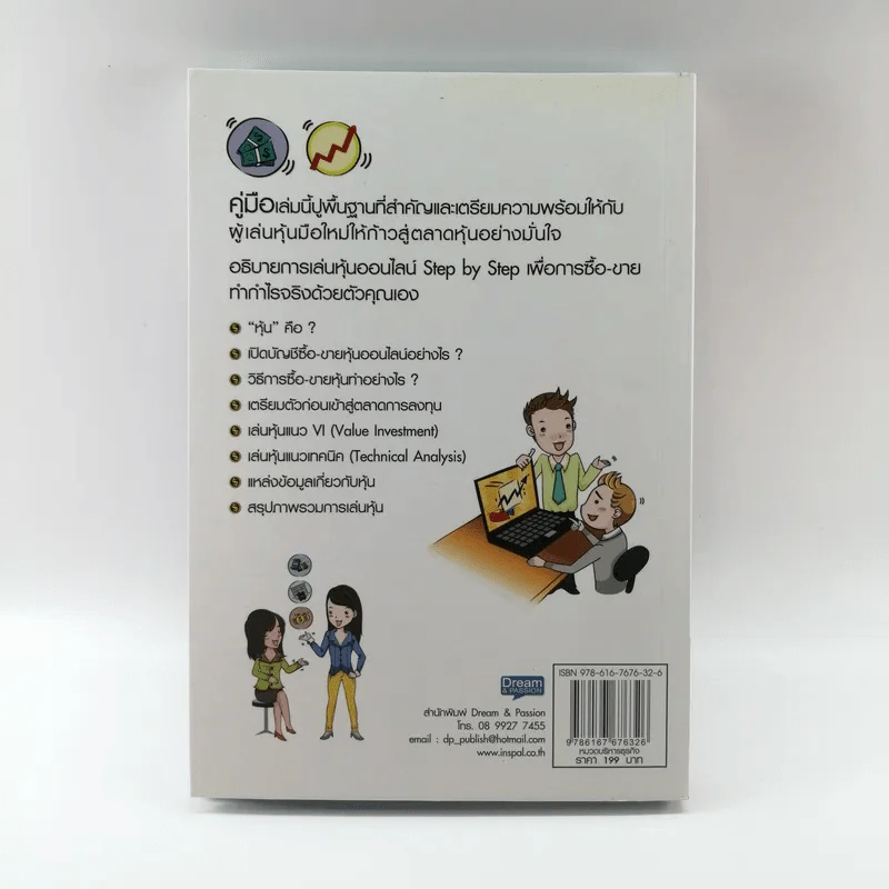 คู่มือเริ่มต้นเล่นหุ้น Online - อัครพงศ์ ขวงธนะชัย รูปที่ 14