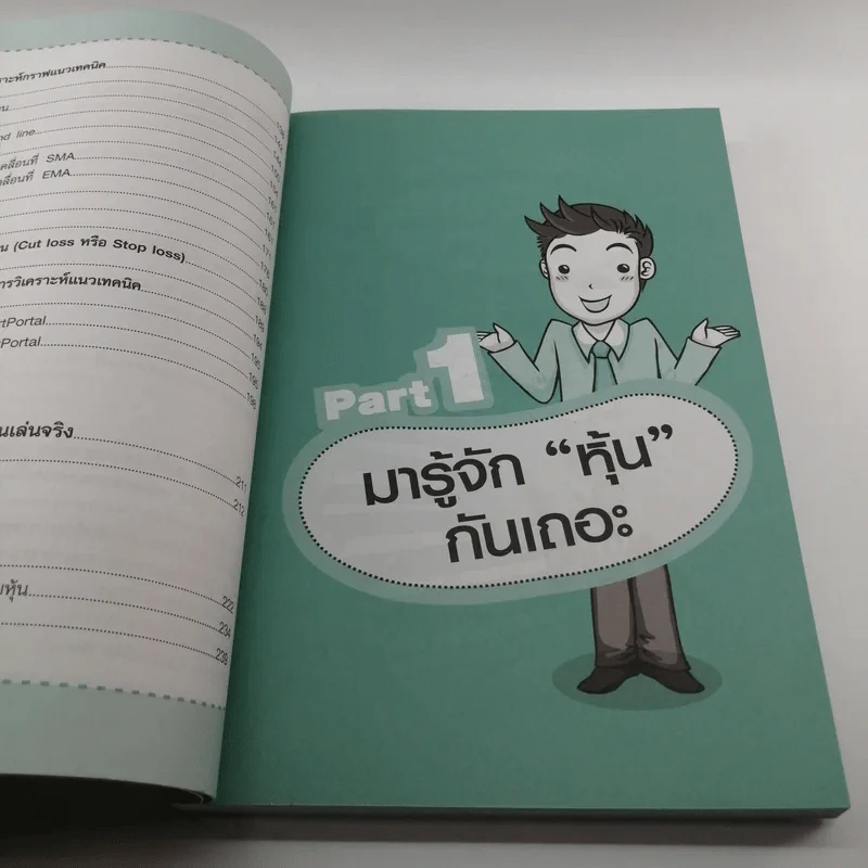 คู่มือเริ่มต้นเล่นหุ้น Online - อัครพงศ์ ขวงธนะชัย รูปที่ 11