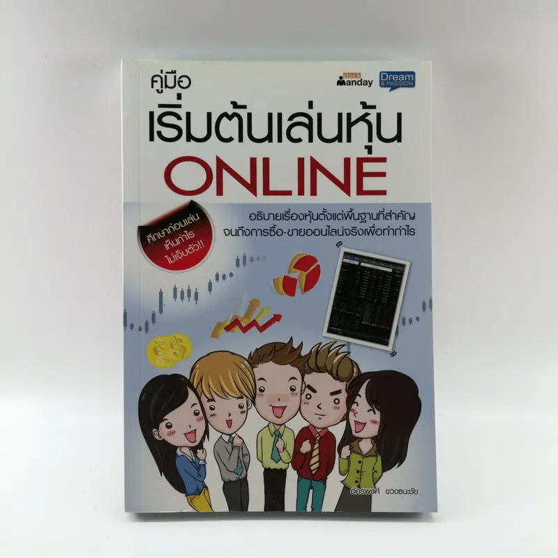 คู่มือเริ่มต้นเล่นหุ้น Online - อัครพงศ์ ขวงธนะชัย รูปที่ 1