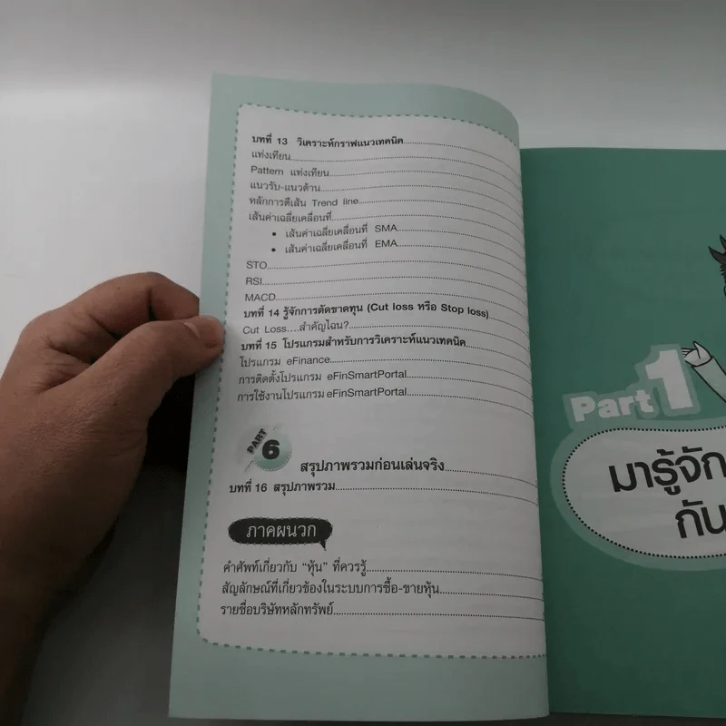 คู่มือเริ่มต้นเล่นหุ้น Online - อัครพงศ์ ขวงธนะชัย รูปที่ 10