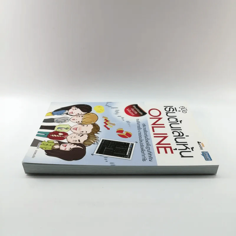 คู่มือเริ่มต้นเล่นหุ้น Online - อัครพงศ์ ขวงธนะชัย รูปที่ 3