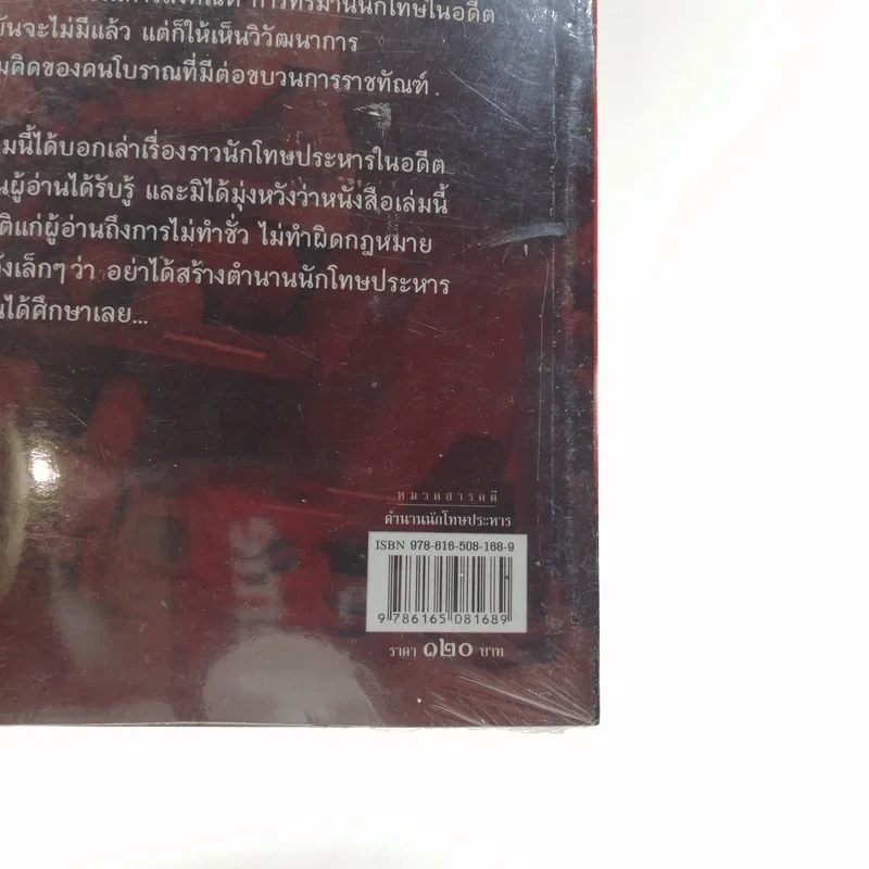 ตำนานนักโทษประหาร - เอกรงค์ ภาณุพงษ์ รูปที่ 7