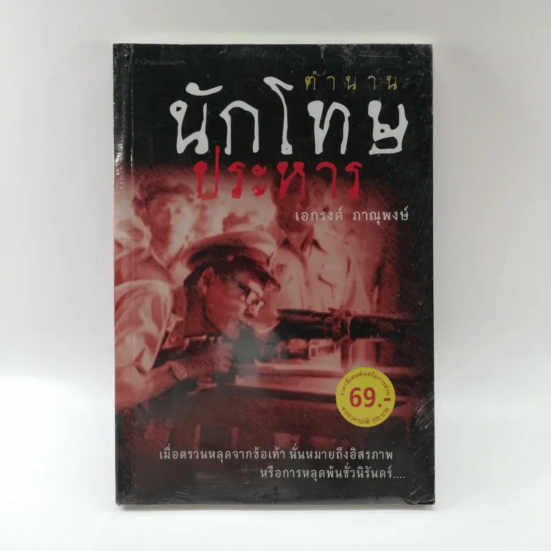 ตำนานนักโทษประหาร - เอกรงค์ ภาณุพงษ์ รูปที่ 1