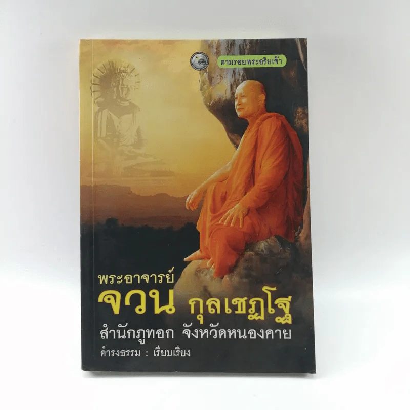 พระอาจารย์จวน กุลเชฏโฐ สำนักภูทอก จังหวัดหนองคาย - ดำรงธรรม รูปที่ 1