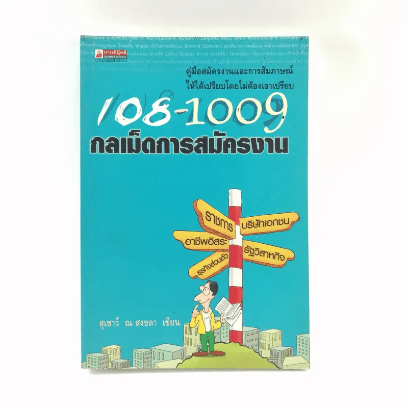 108-1009 กลเม็ดการสมัครงาน - สุเชาว์ ณ สงขลา รูปที่ 1