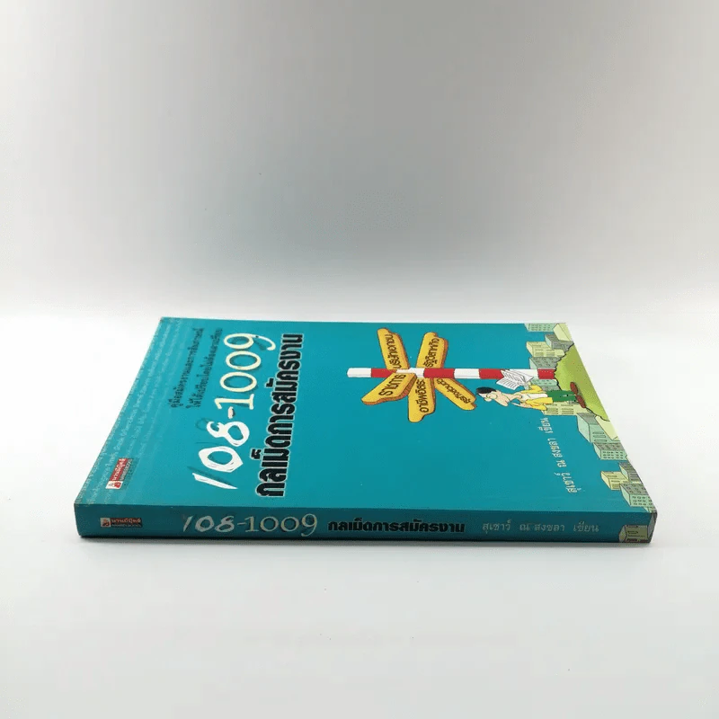 108-1009 กลเม็ดการสมัครงาน - สุเชาว์ ณ สงขลา รูปที่ 2