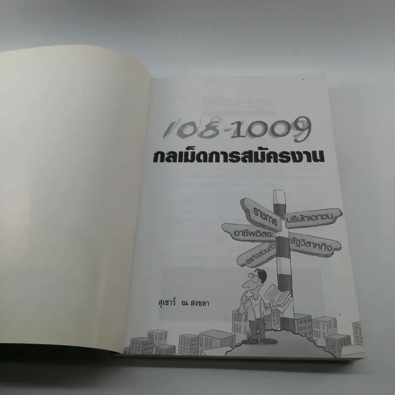 108-1009 กลเม็ดการสมัครงาน - สุเชาว์ ณ สงขลา รูปที่ 6