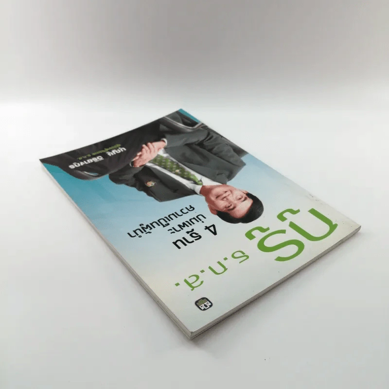กูรู ธ.ก.ส. 4 ฐาน บ่มเพาะความเป็นผู้นำ - บุญชู วิริยางกูร รูปที่ 5