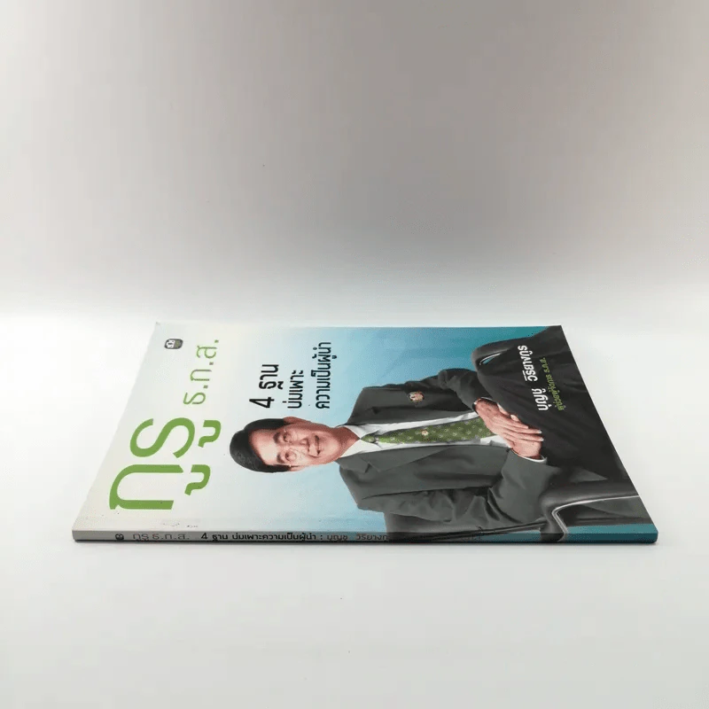 กูรู ธ.ก.ส. 4 ฐาน บ่มเพาะความเป็นผู้นำ - บุญชู วิริยางกูร รูปที่ 2
