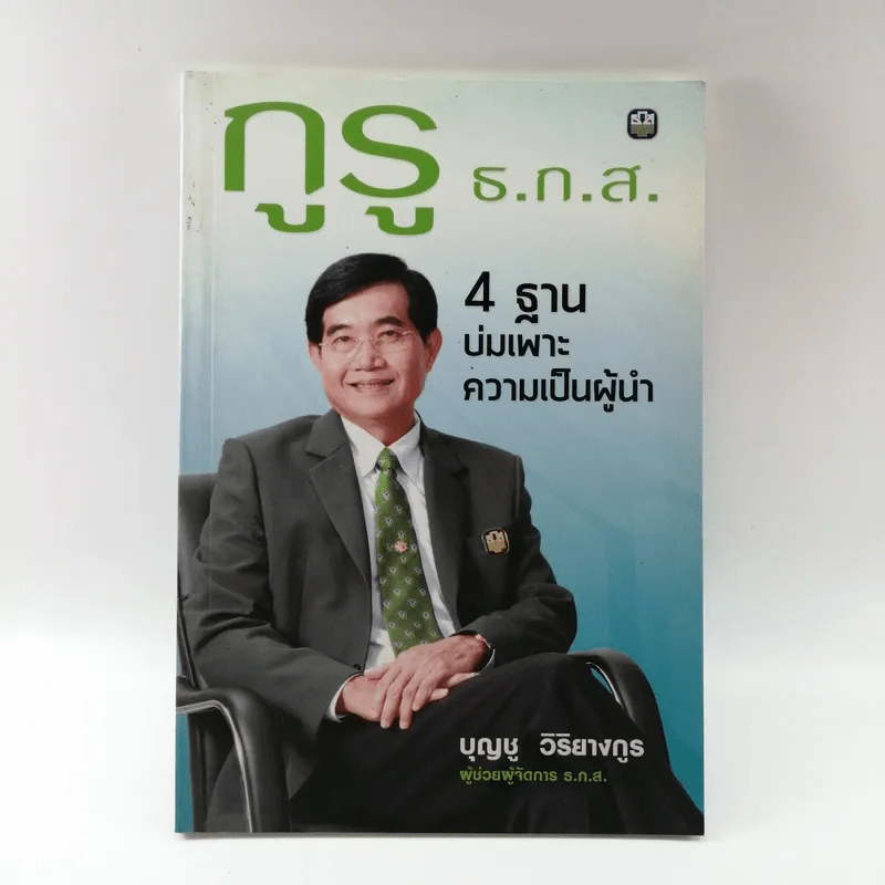 กูรู ธ.ก.ส. 4 ฐาน บ่มเพาะความเป็นผู้นำ - บุญชู วิริยางกูร รูปที่ 1