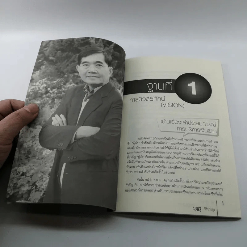 กูรู ธ.ก.ส. 4 ฐาน บ่มเพาะความเป็นผู้นำ - บุญชู วิริยางกูร รูปที่ 10
